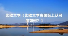 北欧大学【北欧大学在国际上认可度如何？】