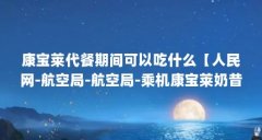康宝莱代餐期间可以吃什么【人民网-航空局-航空局-乘机康宝莱奶昔可以吃什么