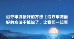 治疗甲减最好的方法【治疗甲减最好的方法不掉称了，让我们一起看看吧】
