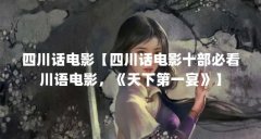 四川话电影【四川话电影十部必看川语电影，《天下第一宴》】