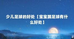 少儿足球的好处【宝宝踢足球有什么好处】