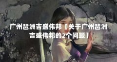 广州琶洲吉盛伟邦【关于广州琶洲吉盛伟邦的2个问题】