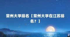 常州大学排名【常州大学在江苏排名?】