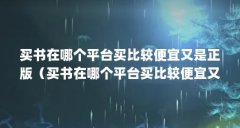 买书在哪个平台买比较便宜又是正版(买书在哪个平台买比较便宜又是正版)【