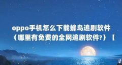 oppo手机怎么下载蜂鸟追剧软件（哪里