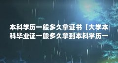 本科学历一般多久拿证书【大学本科毕业证一般多久拿到本科学历一般多久拿证