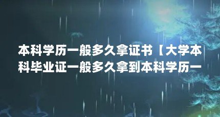 本科学历一般多久拿证书【大学本科毕业证一般多久拿到本科学历一般多久拿证书】