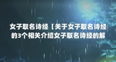 女子取名诗经【关于女子取名诗经的3个相关介绍女子取名诗经的解答】