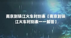 南京到镇江火车时刻表【南京到镇江火车时刻表一一解答】
