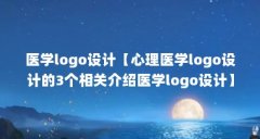 医学logo设计【心理医学logo设计的3个相关介绍医学logo设计】