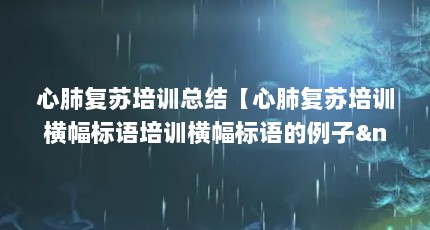 心肺复苏培训总结【心肺复苏培训横幅标语培训横幅标语的例子 】