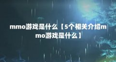 mmo游戏是什么【5个相关介绍mmo游戏是什么】