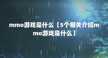 mmo游戏是什么【5个相关介绍mmo游戏是什么】