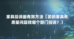 家具投诉最有效方法【买的家具有质量问题找哪个部门投诉?】