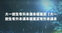 大一新生专升本课本哪里买【大一新生专升本课本哪里买专升本课本哪里买的解