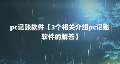 pc记账软件【3个相关介绍pc记账软件的解答】