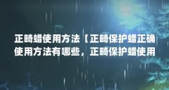 正畸蜡使用方法【正畸保护蜡正确使用方法有哪些,正畸保护蜡使用方法】