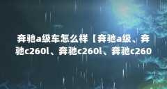 奔驰a级车怎么样【奔驰a级、奔驰c260l、奔驰c260l、奔驰c260l、奔驰c260l怎么选?