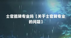 士官能转专业吗【关于士官转专业的问题】