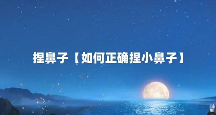 捏鼻子【如何正确捏小鼻子】