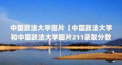 中国政法大学图片【中国政法大学和中国政法大学图片211录取分数线远超211】