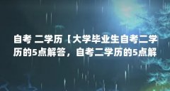 自考 二学历【大学毕业生自考二学历的5点解答，自考