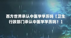 西方世界承认中医学学历吗【卫生行政部门承认中医