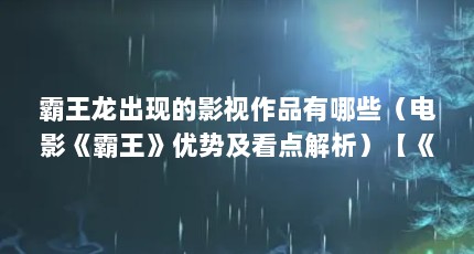 霸王龙出现的影视作品有哪些（电影《霸王》优势及看点解析）【《霸王龙出现的影视作品》】