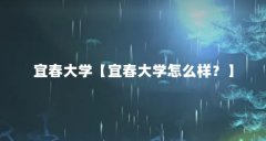 宜春大学【宜春大学怎么样？】