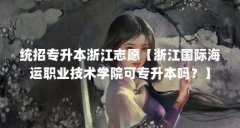 统招专升本浙江志愿【浙江国际海运职业技术学院可专升本吗？】