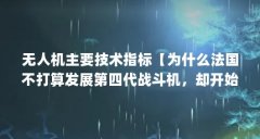 无人机主要技术指标【为什么法国不打算发展第四代战斗机，却开始研发隐身无