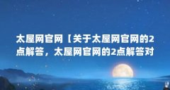 太屋网官网【关于太屋网官网的2点解答，太屋网官网的2点解答对大家有用】