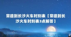 常德到长沙火车时刻表【常德到长沙火车时刻表3点解答】