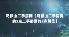 马鞍山二手房网【马鞍山二手房网的2点二手房网的2点解答】