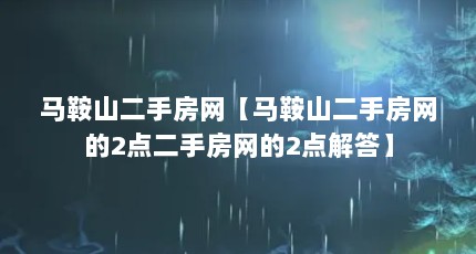 马鞍山二手房网【马鞍山二手房网的2点二手房网的2点解答】
