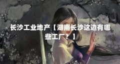 长沙工业地产【湖南长沙这边有哪些工厂？】