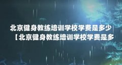 北京健身教练培训学校学费是多少【北京健身教练培训学校学费是多少4点解答