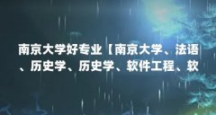 南京大学好专业【南京大学、法语、历史学、历史学、软件工程、软件工程、哲