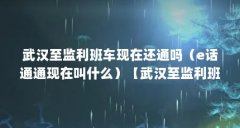 武汉至监利班车现在还通吗（e话通通现在叫什么）【武汉至监利班车现在叫什