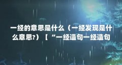 一经的意思是什么（一经发现是什么意思?）【“一经造句一经造句一经造句一