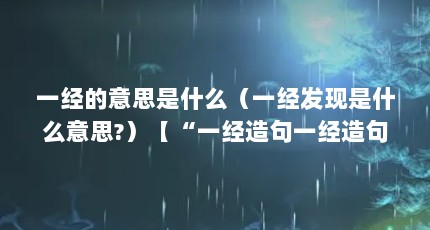 一经的意思是什么（一经发现是什么意思?）【“一经造句一经造句一经造句一经发现是什么意思】