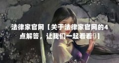 法律家官网【关于法律家官网的4点解答，让我们一起看看圏】