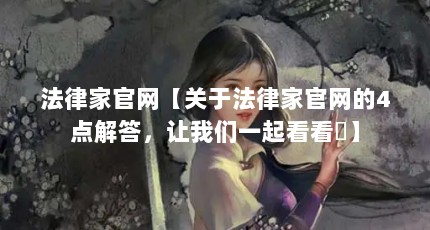 法律家官网【关于法律家官网的4点解答，让我们一起看看圏】