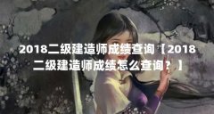 2018二级建造师成绩查询【2018二级建造师成绩怎么查询？】