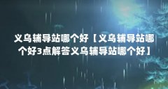 义乌辅导站哪个好【义乌辅导站哪个好3点解答义乌辅导站哪个好】