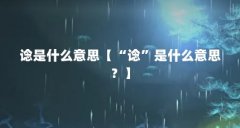 谂是什么意思【“谂”是什么意思？】