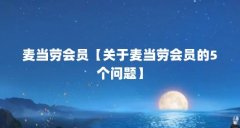 麦当劳会员【关于麦当劳会员的5个问题】