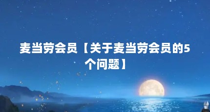 麦当劳会员【关于麦当劳会员的5个问题】