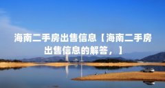 海南二手房出售信息【海南二手房出售信息的解答，】