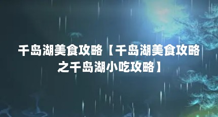 千岛湖美食攻略【千岛湖美食攻略之千岛湖小吃攻略】